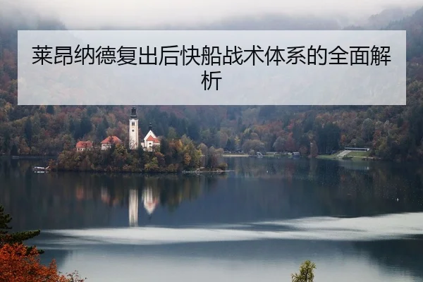 莱昂纳德复出后快船战术体系的全面解析